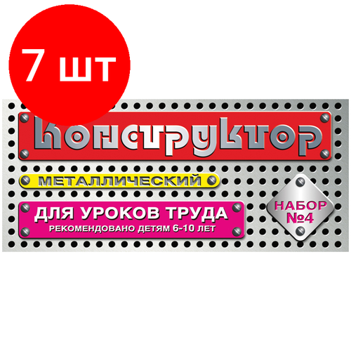 Комплект 7 шт, Конструктор металлический Десятое королевство, №4 для уроков труда, 63 эл, картонная коробка