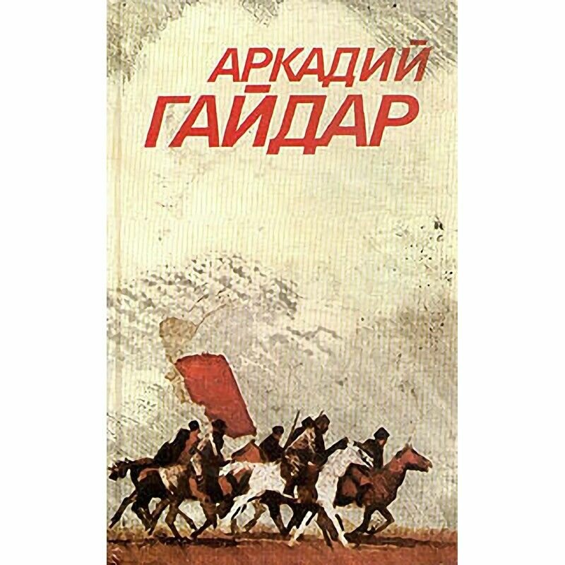 Аркадий Гайдар. Собрание сочинений в 3 томах. Том 1. Повести и рассказы