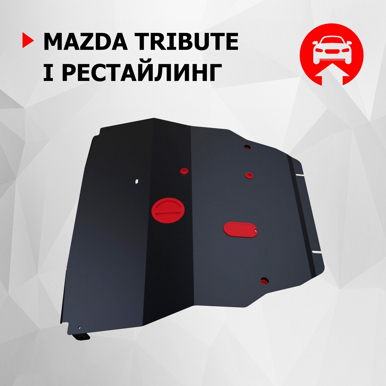 Защита картера и КПП АвтоБроня для Mazda Tribute I рестайлинг 2004-2007, сталь 1.8 мм, с крепежом, 111.03813.1