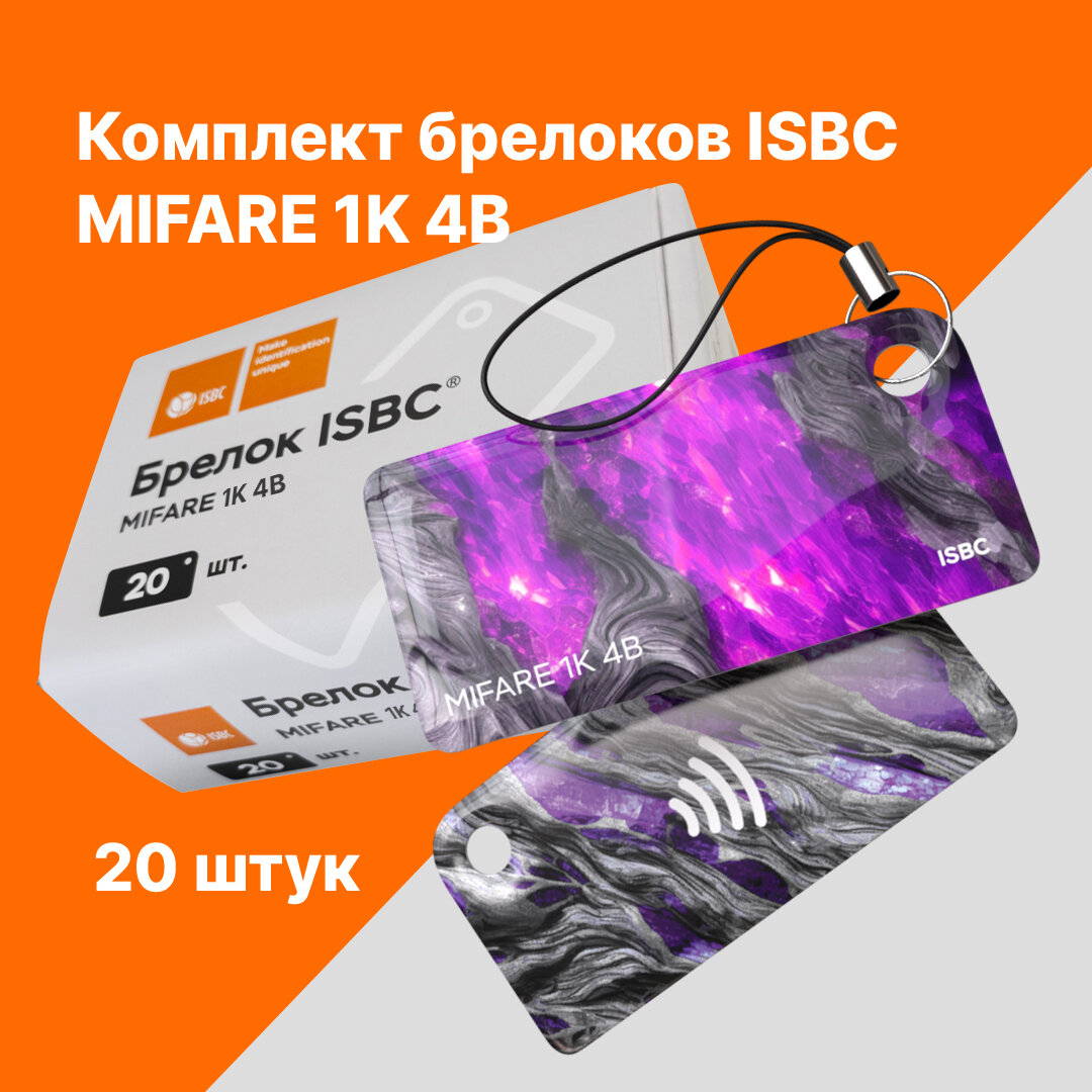 Брелок ISBC MIFARE 1K 4B "Руда; Аметист" 20 шт арт. 121-51059