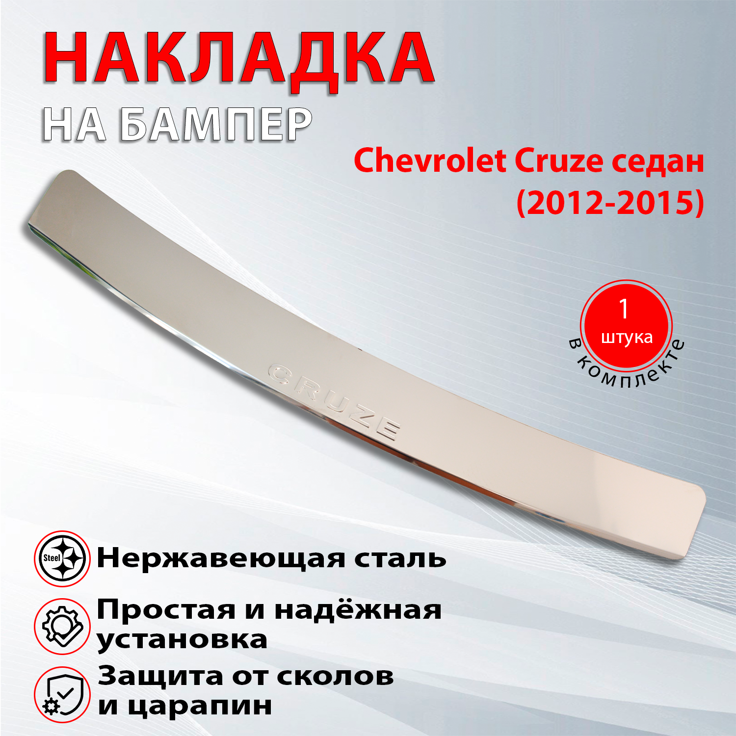 Накладка на задний бампер Шевроле Круз / Chevrolet Cruze (2012-2015) надпись Cruze