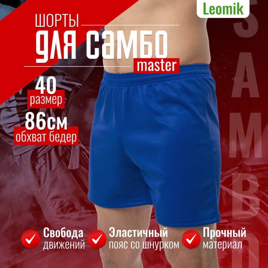 Шорты Leomik Leomik Master, размер 40, синий