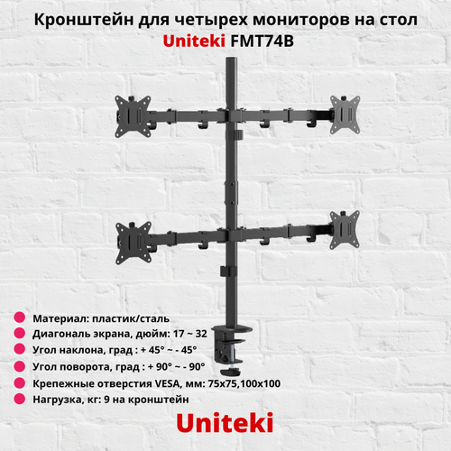 Кронштейн для 4-х мониторов наклонно-поворотный с диагональю от 17 до 32 UniTeki FMT74B, черный