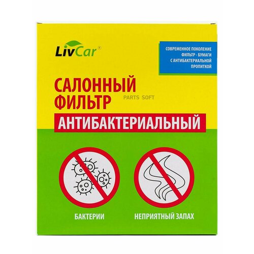 LIVCAR LCT102/2226S Фильтр салона [антибактериальный]