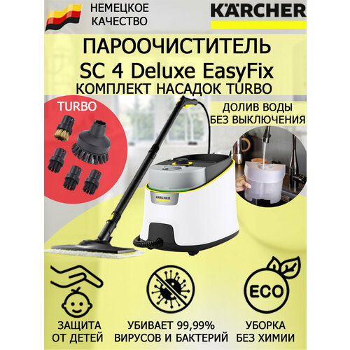 Пароочиститель KARCHER SC 4 Deluxe EasyFix 1.513-460 Turbo+5 насадок