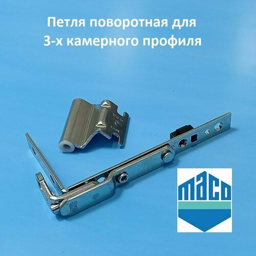 Maco 9 мм Петля поворотная для 3-х камерного профиля 990₽