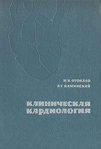 Клиническая кардиология