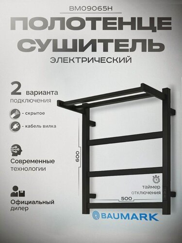 Изображение товара Электрический полотенцесушитель для ванной BAUMARK "Лесенка", с таймером, чёрный, матовый, 60х9 см
