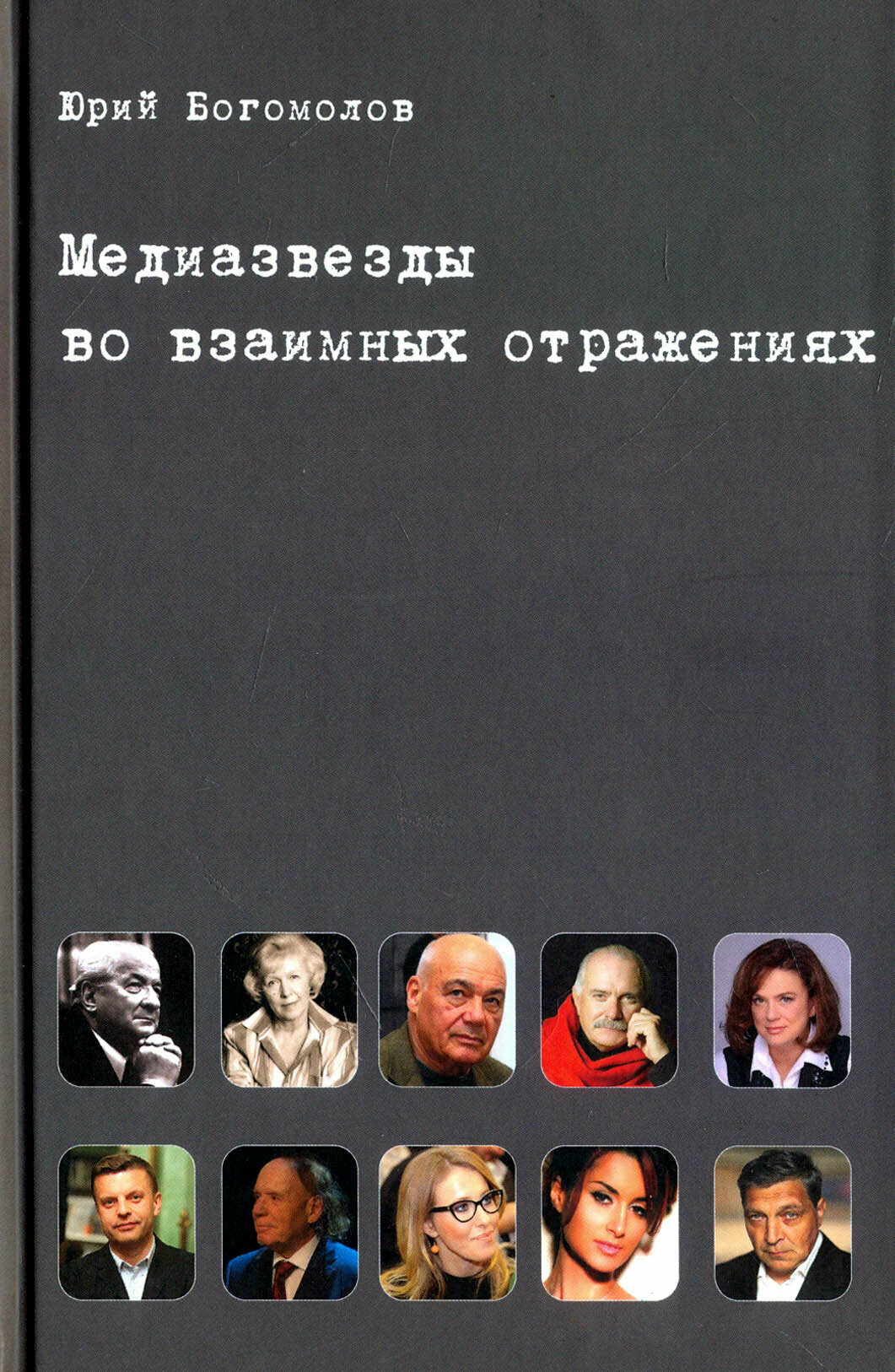 Медиазвезды во взаимных отражениях. Субъективная история отечественного телевидения - фото №2