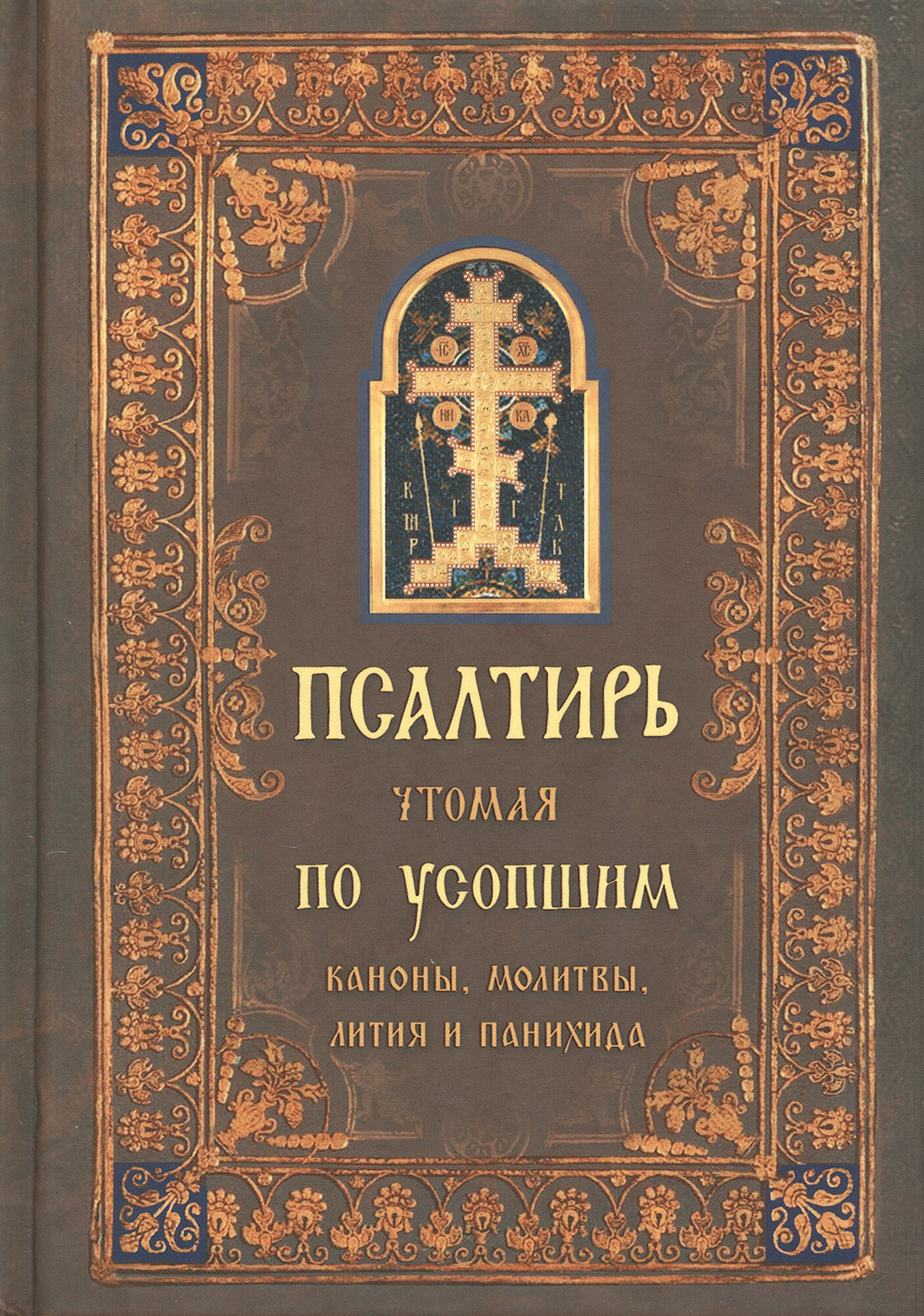 Псалтирь чтомая по усопшим. Каноны, молитвы, лития и панихида