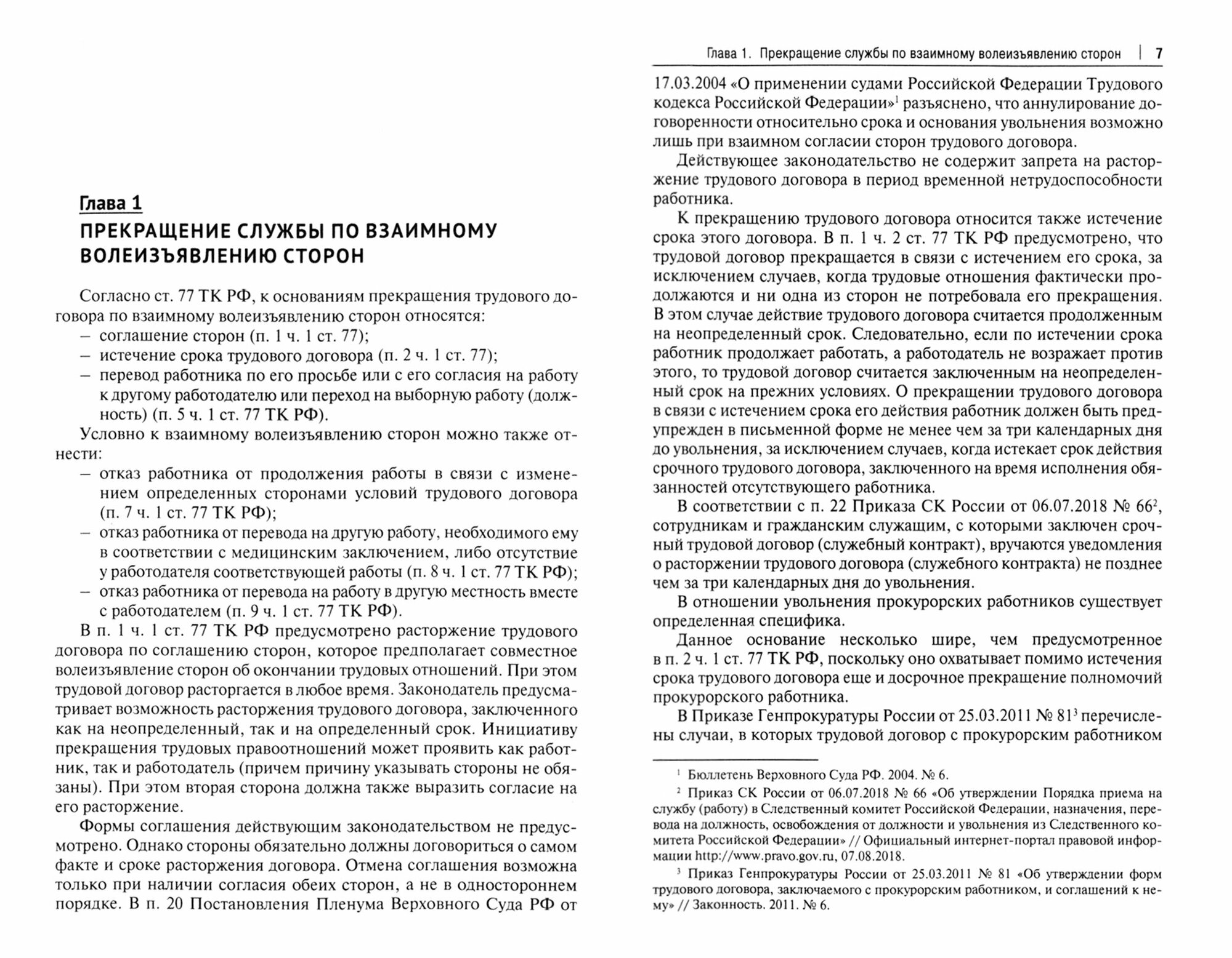 Общие и специальные основания прекращения службы прокурорских работников и сотрудников СК - фото №3