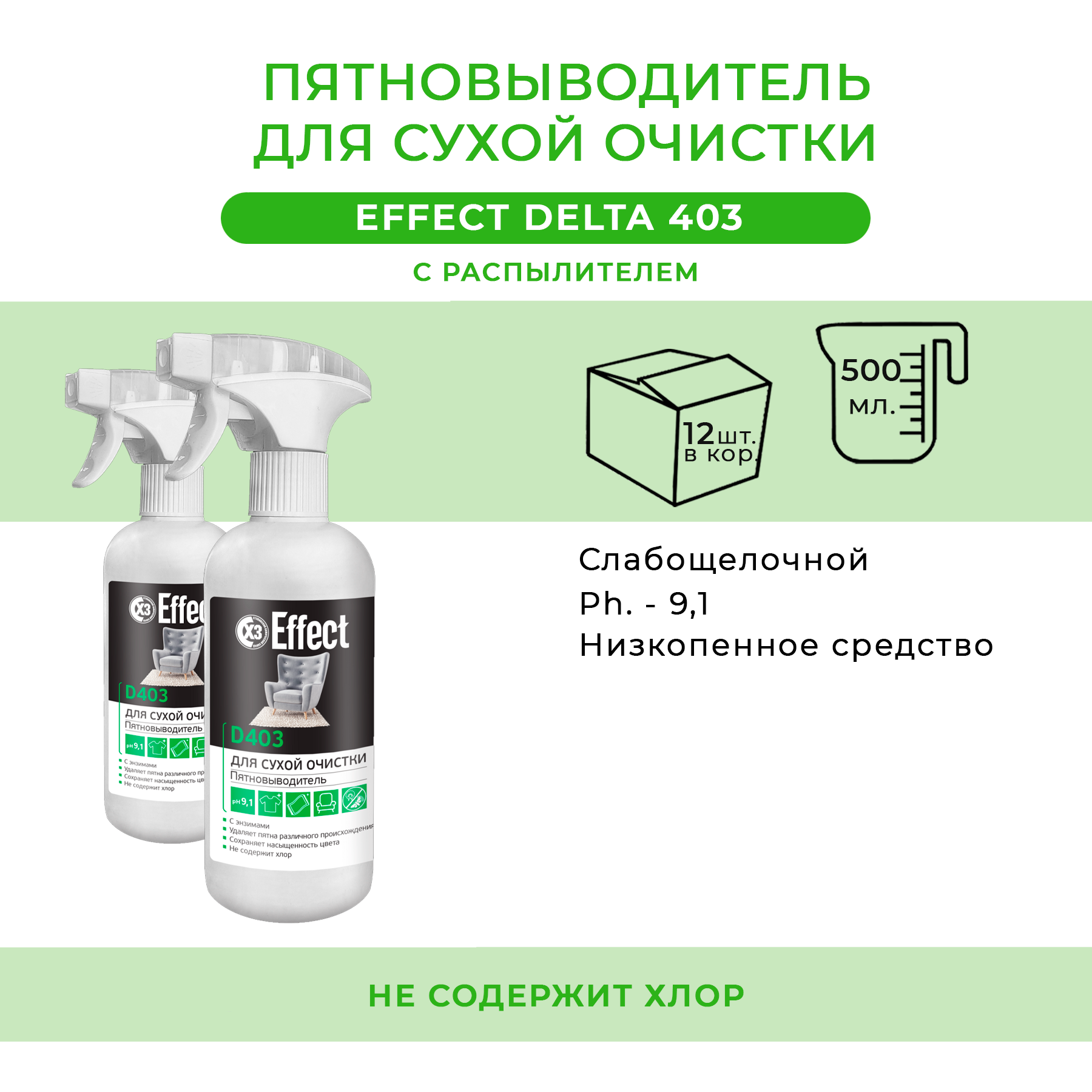 Пятновыводитель для сухой очистки Effect