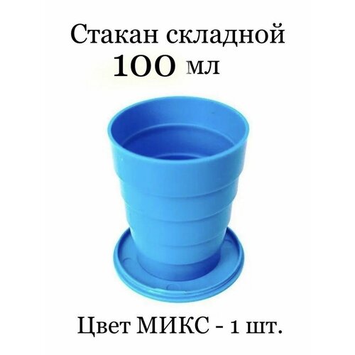 Стаканчик складной 100 мл