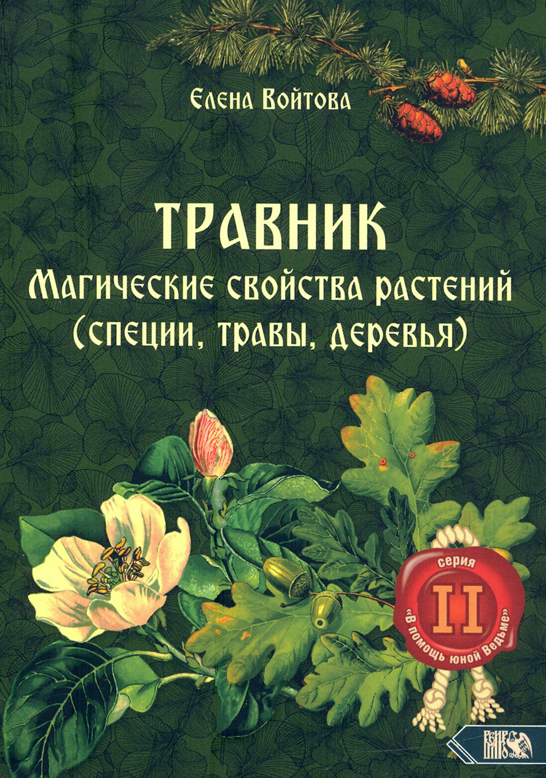 Травник. Магические свойства растений. Том 2 - фото №4