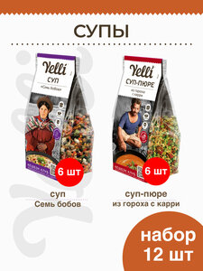 Бобовые супы Yelli 12 шт. (Суп Семь бобов 6*250г, Суп-пюре из гороха с карри 6*250г)