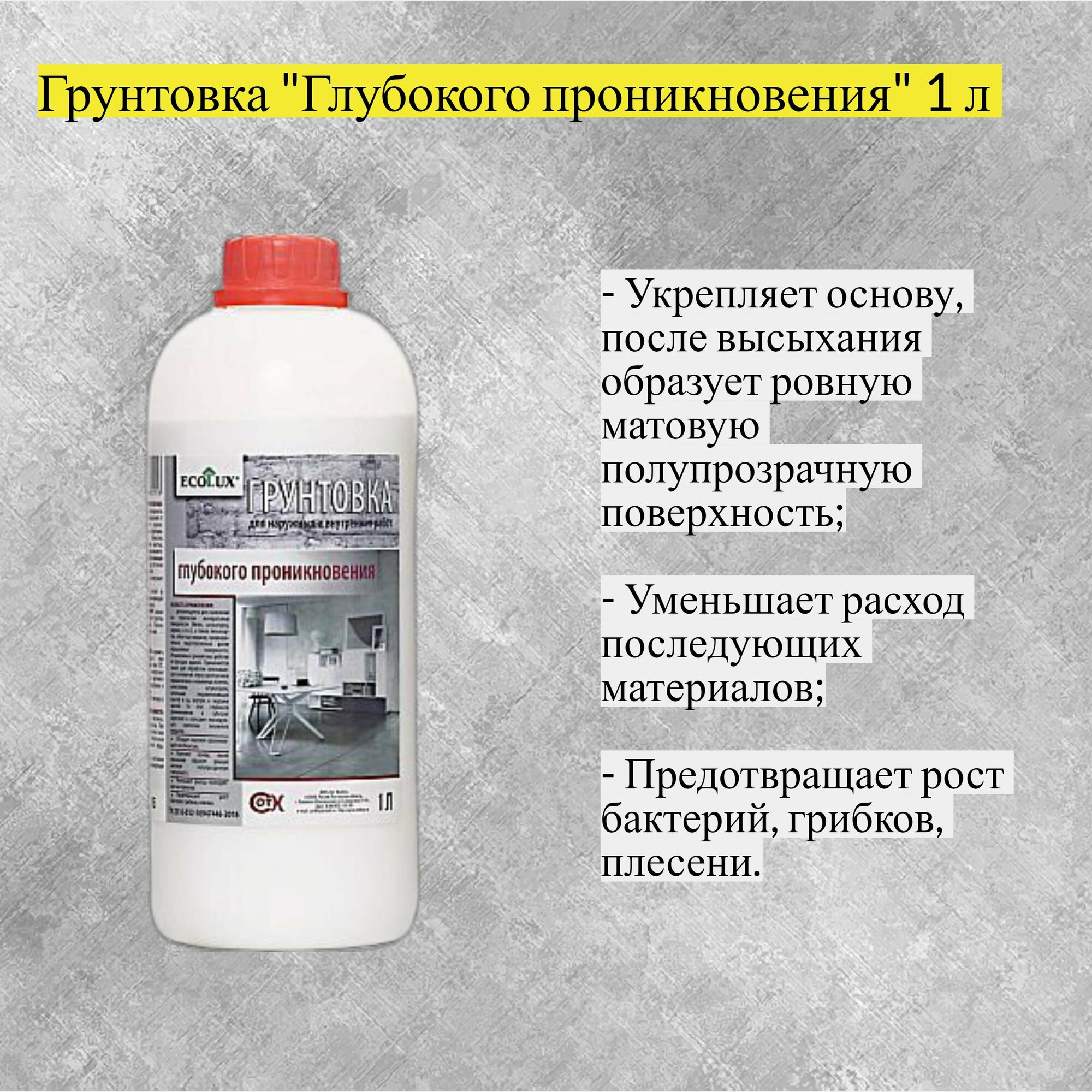 фото Грунтовка глубокого проникновения 1 л (Ecolux)