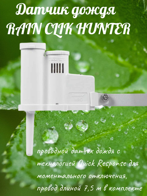 Датчик дождя RAIN CLIK / HUNTER
