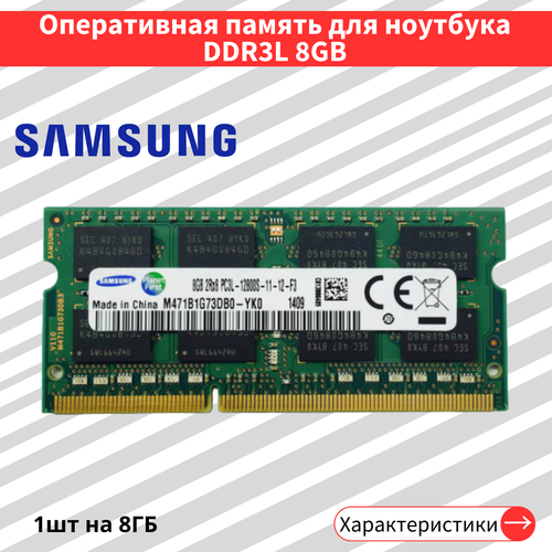 Оперативная память для ноутбука DDR3L 8 ГБ 1600 МГц 135V CL11 SODIMM M471B1G73DB0-YK0 174900₽