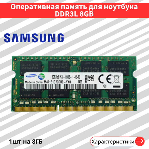 Оперативная память для ноутбука DDR3L 8 ГБ 1600 МГц 1.35V CL11 SODIMM M471B1G73DB0-YK0