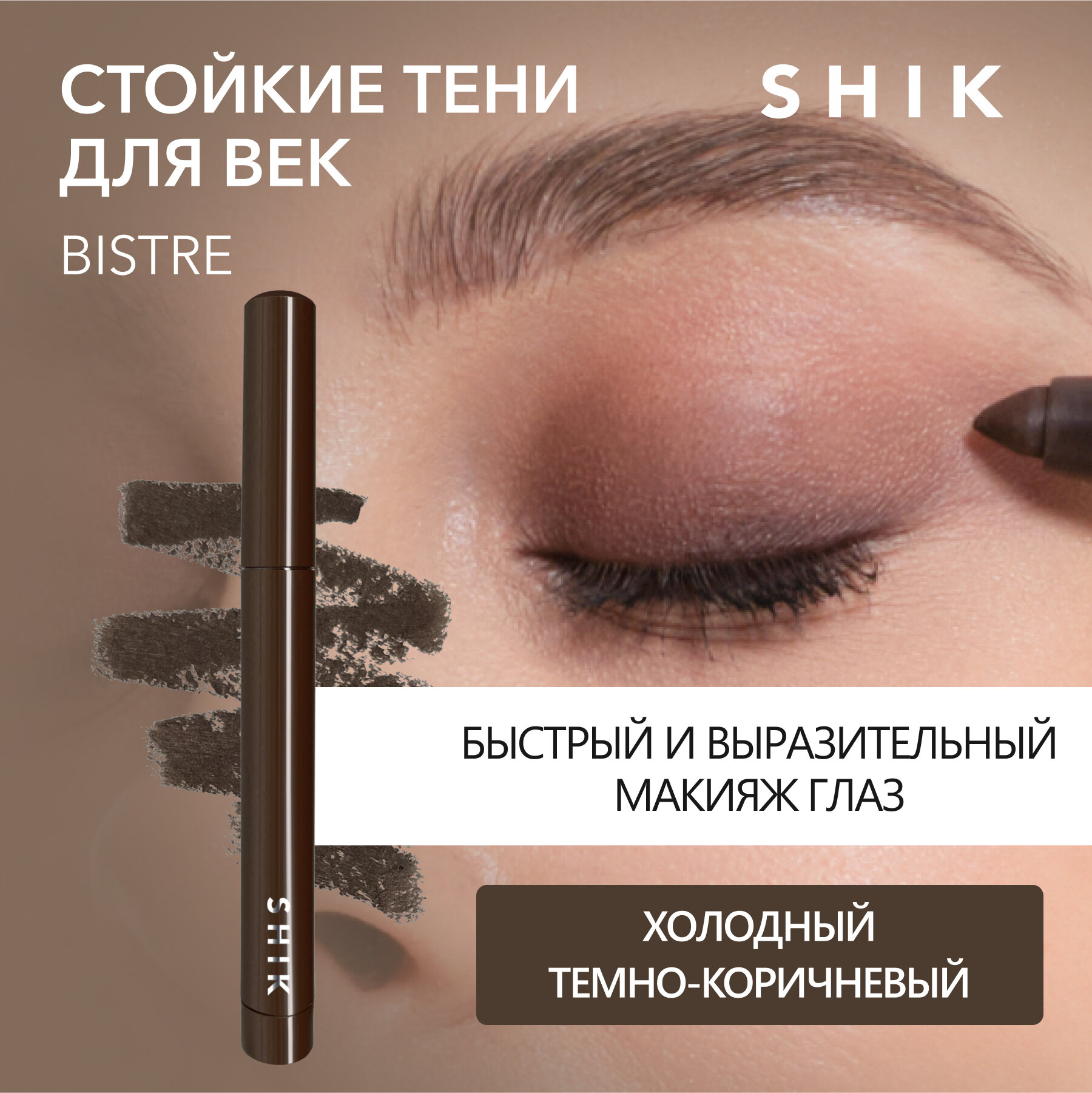 SHIK Тени карандаш стойкие матовые коричневые для век глаз оттенок BISTRE VELVETY POWDERY EYESHADOW