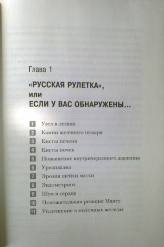 Русская рулетка. Как выжить в борьбе за собственное здоровье - фото №17