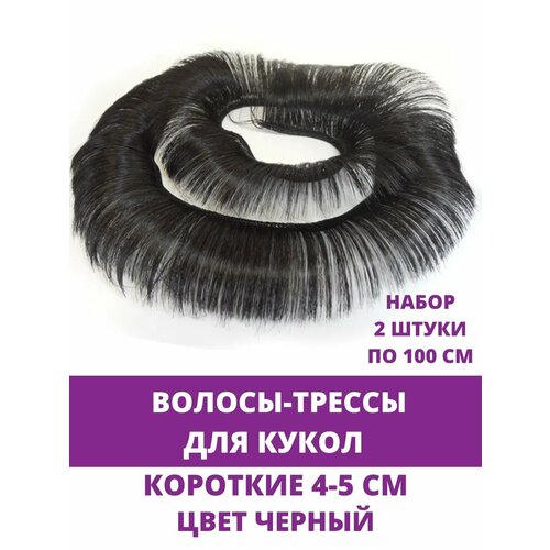 фото Волосы - трессы для кукол, короткие, для мальчика или челки, длина 4-5 см, ширина 100 см, цвет черный, в наборе 2 шт. творите с нежностью