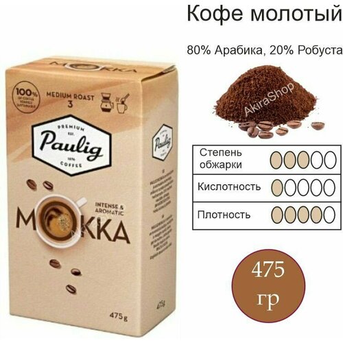 Кофе молотый Paulig Mokka, 475 гр.