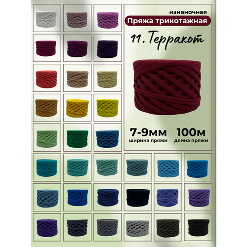 Пряжа для вязания трикотажная 11-терракот