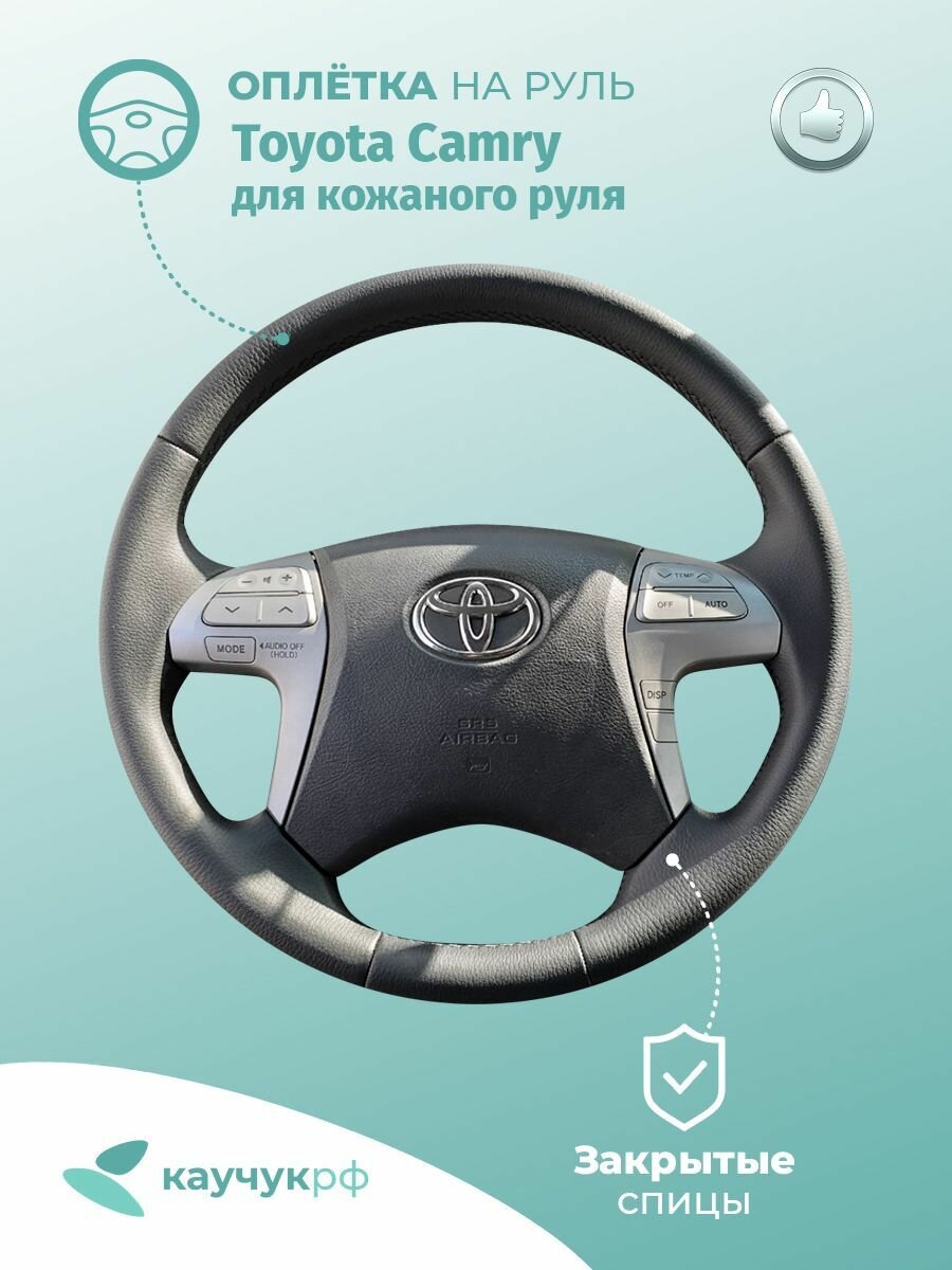 Оплетка на руль Toyota Camry 40 для кожаного руля, черная кожа с черным швом.