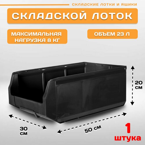 Лоток для метизов складской LS 500х300х200 мм, 1 штука home space опора для ящиков logic store металлик hsg039mt