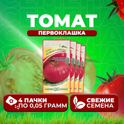 Томат Первоклашка, 0,05г, Гавриш, от автора (4 уп) томат персик 0 05г гавриш от автора 4 уп