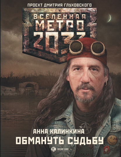 Метро 2033: Обмануть судьбу [Цифровая книга]