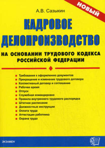 Кадровое делопроизводство на основании Трудового кодекса Российской Федерации [Цифровая книга]