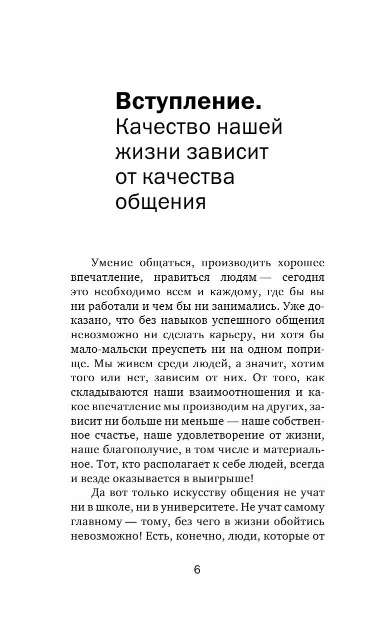 Карнеги. Полный курс. Секреты общения, которые помогут вам добиться успеха - фото №9