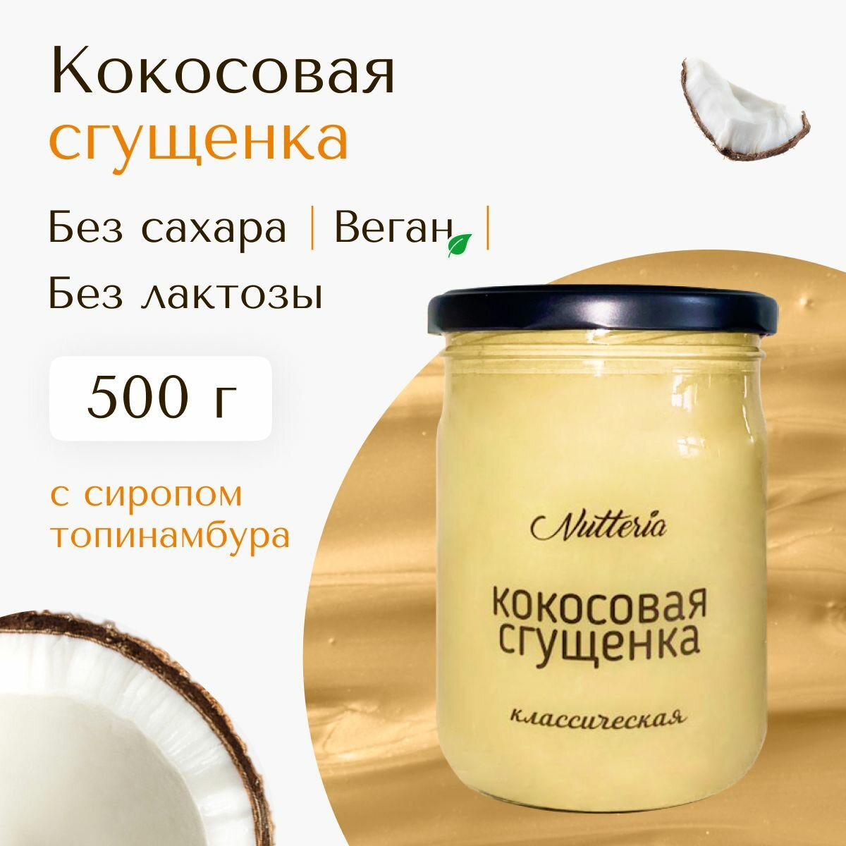 Кокосовая сгущенка с сиропом топинамбура Nutteria, без сахара, без лактозы, веган, 500 г