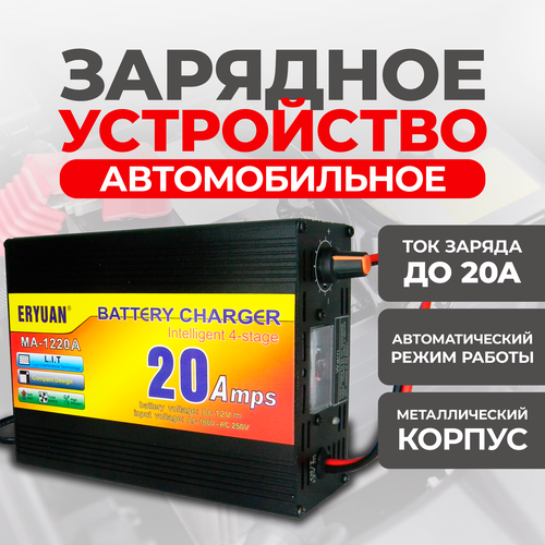 Зарядное устройство для автомобильных аккумуляторов ERYUAN 12В 20А автоматическая зарядка для авто АКБ 379000₽