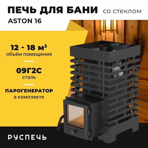 Печь для бани ASTON 16 дровяная с закрытой каменкой и стеклом