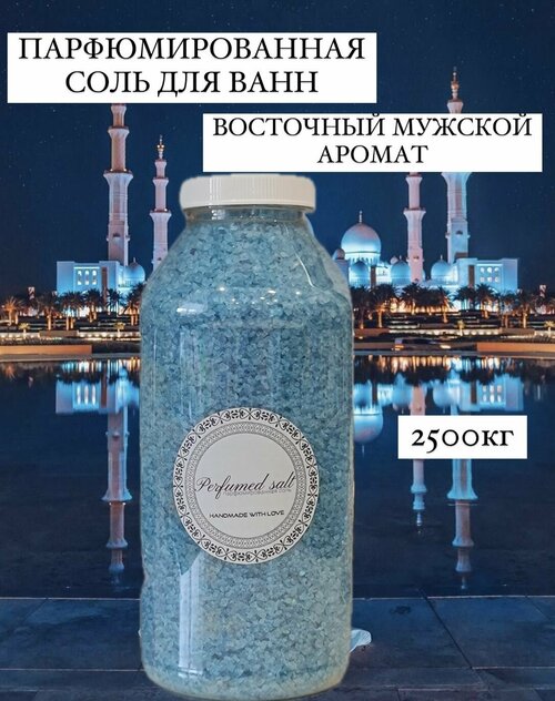 Парфюмированная соль для ванны Шарм шейк (мужская), 2,5 кг.