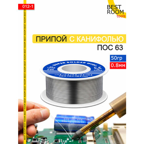 Припой для пайки ПОС-63 в катушке с канифолью 0.8мм 50г. серебристый