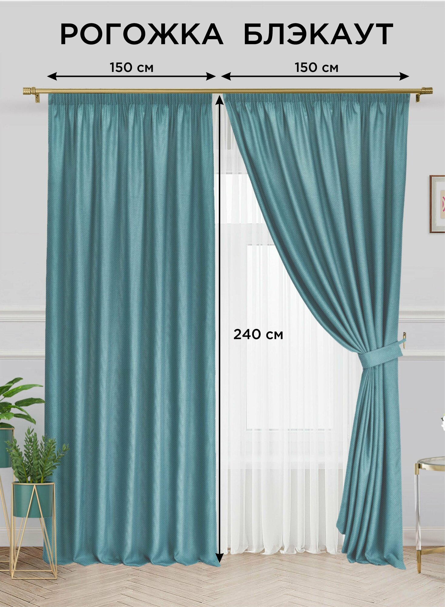 Комплект штор ВсеТканиТут "Блэкаут Рогожка Fresco" 150х240 2шт бирюзовый