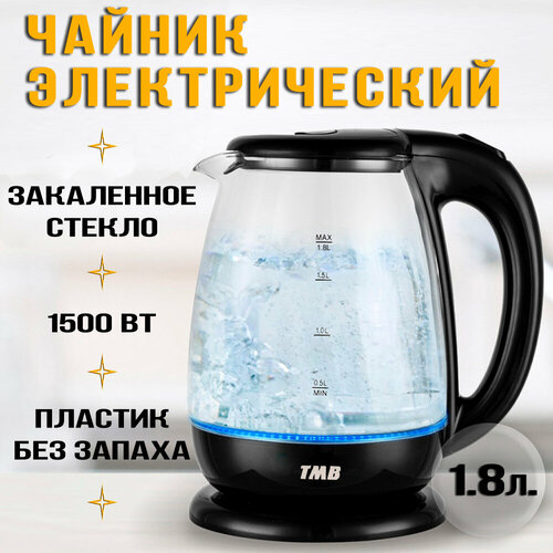 Электрический чайник,1.8 литра, 1500 Вт, стеклянный