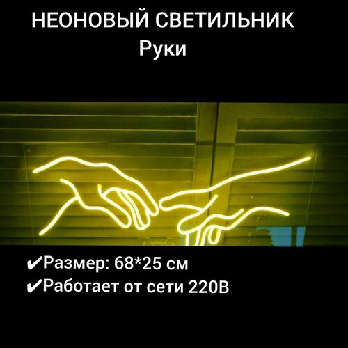 Неоновая вывеска Руки Сопряжение Микеланджело 68*25 см, диммер в комплекте