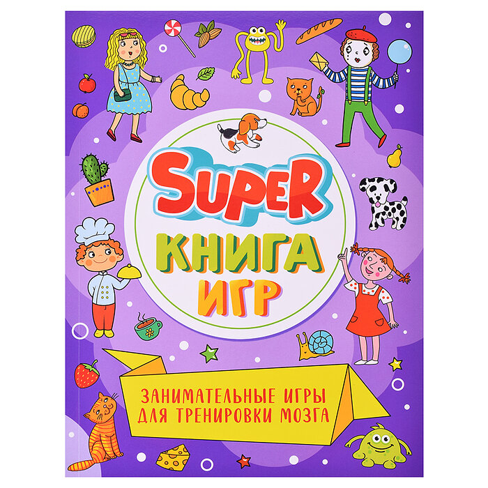 Super-книга игр. Занимательные игры для тренировки мозга - фото №2