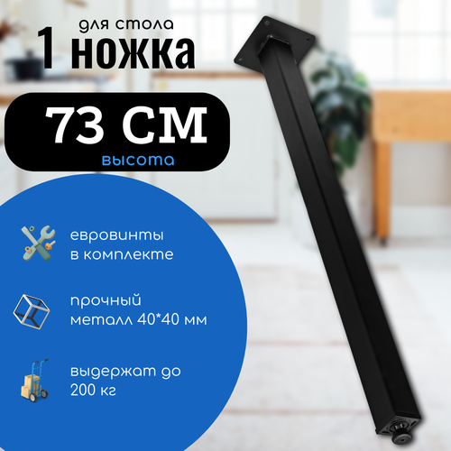 Ножка 1 шт для стола металлическая 73 см, цвет черный