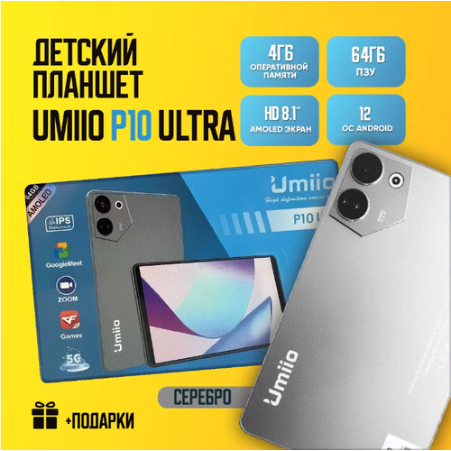 Детский планшет Umiio P10 Ultra 464 81 Android 12 1 sim Золотой 655000₽