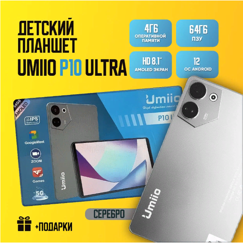 Детский планшет Umiio P10 Ultra 4/64, 8.1