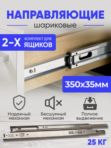 Изображение товара Мебельная фурнитура, шариковые направляющие полного выдвижения для ящиков, 350 мм, комплект на два ящика