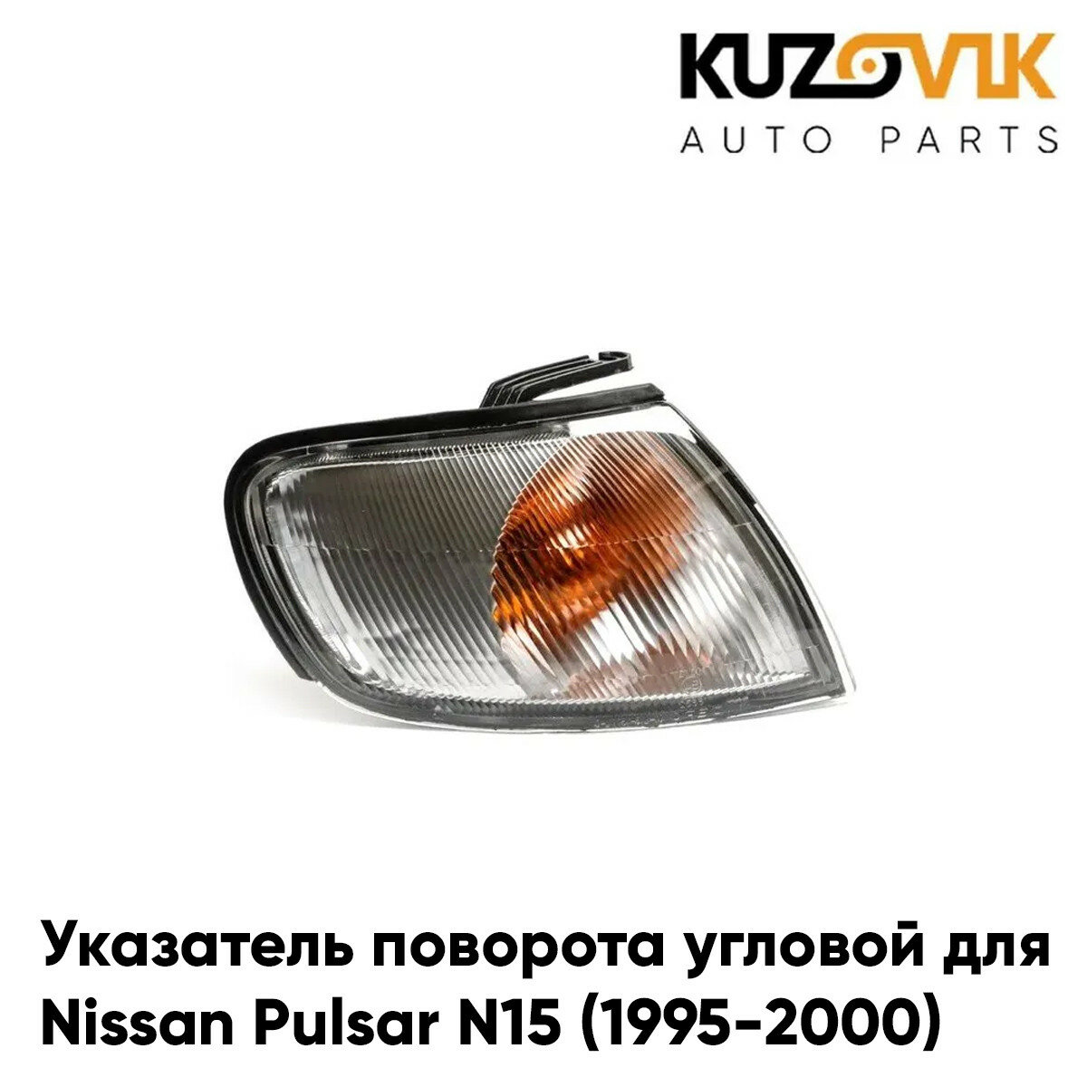 Указатель поворота угловой правый Nissan Pulsar N15 (1995-2000)