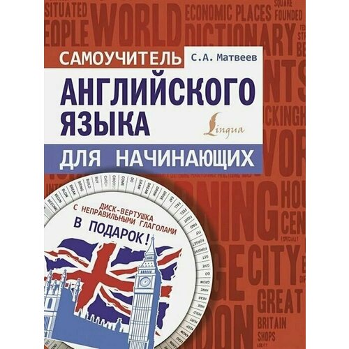 Сергей Матвеев: Самоучитель английского языка для начинающих + диск-вертушка в подарок матвеев сергей учебник тибетского языка курс для начинающих