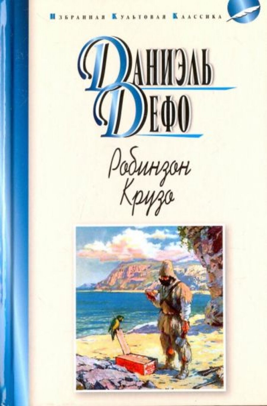 Робинзон Крузо (Дефо Даниэль) - фото №3